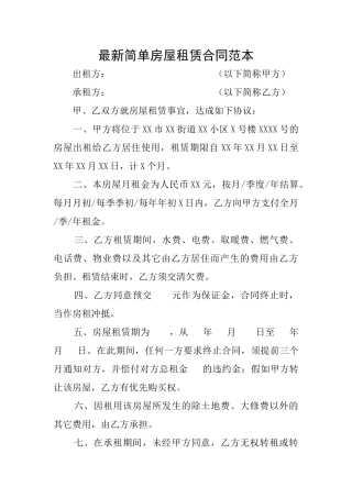 最新简单房屋租赁合同范本