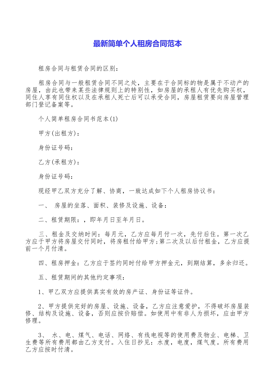 最新简单个人租房合同范本_第1页