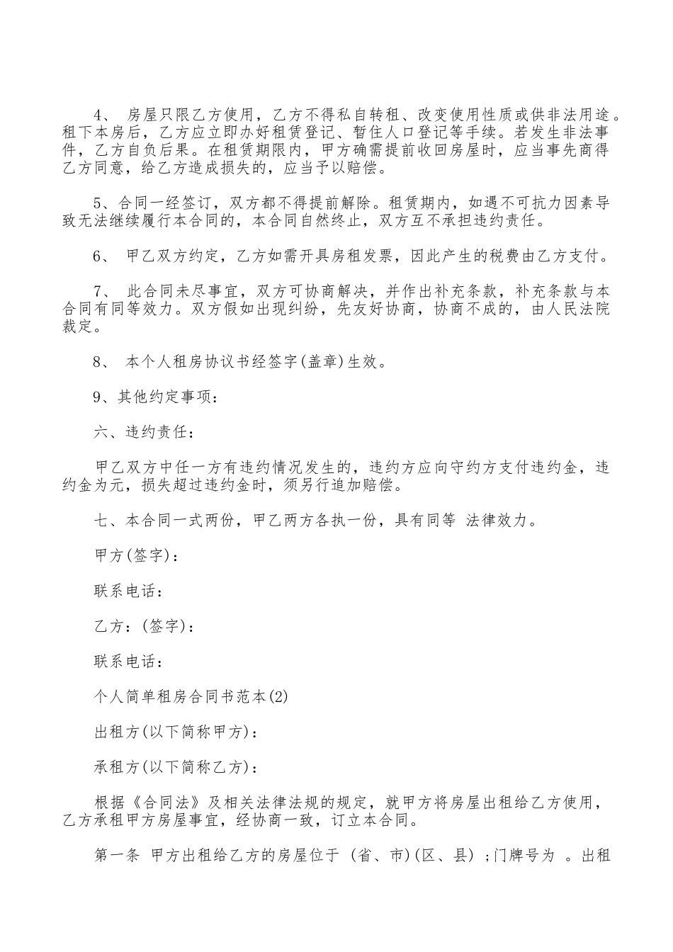 最新简单个人租房合同范本_第2页