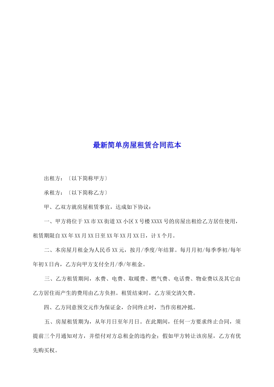 最新简单房屋租赁合同范本_第2页