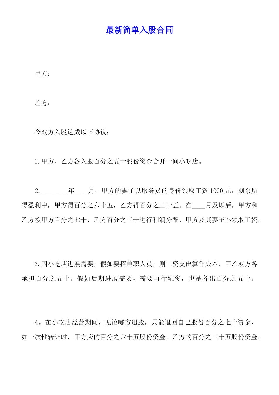 最新简单入股合同_第1页