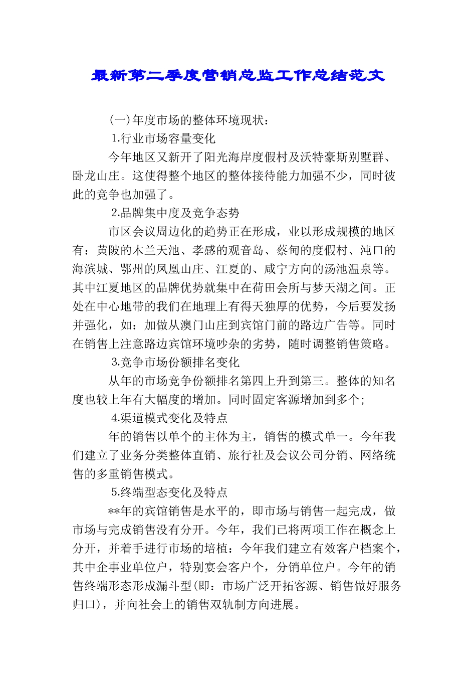 最新第二季度营销总监工作总结范文_第1页