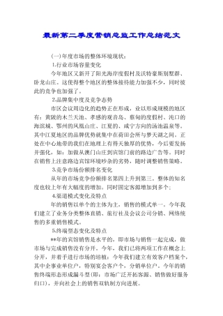 最新第二季度营销总监工作总结范文
