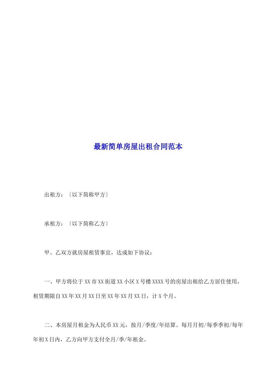 最新简单房屋出租合同范本_第2页