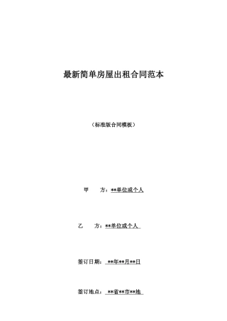 最新简单房屋出租合同范本