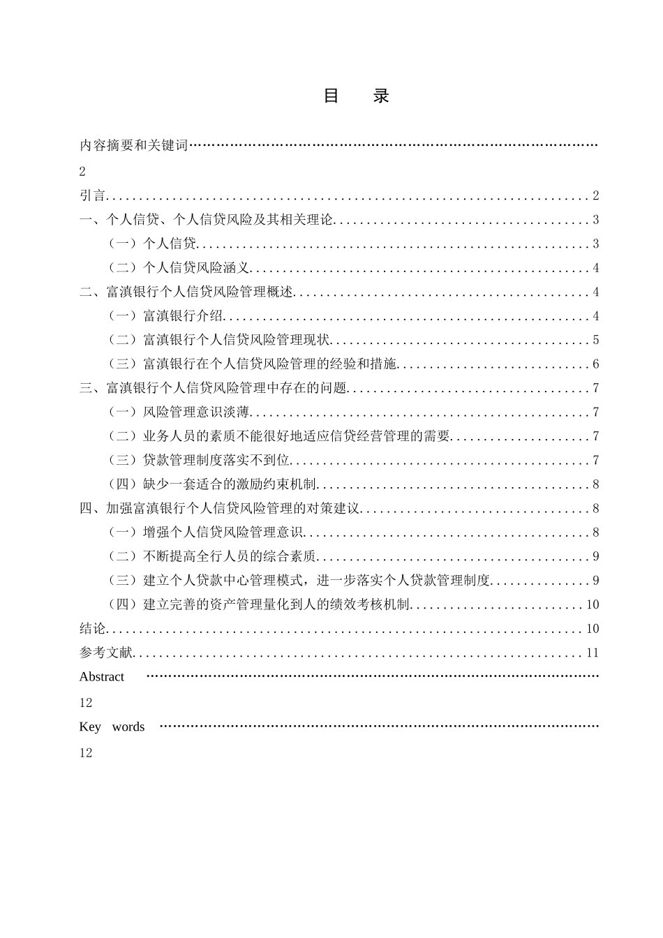 “钱荒”背景下的城市商业银行个人信贷风险管理研究分析—以富滇银行为例 财务会计学专业_第1页