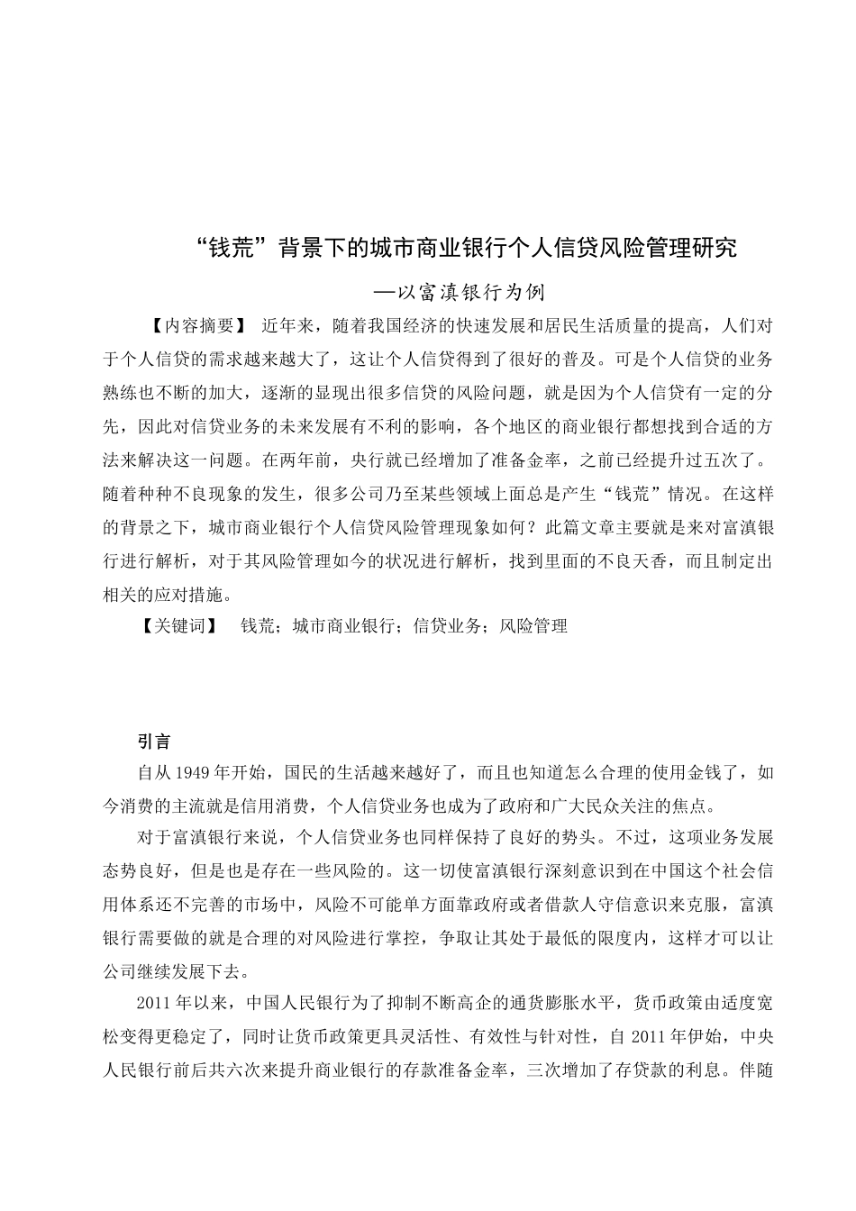 “钱荒”背景下的城市商业银行个人信贷风险管理研究分析—以富滇银行为例 财务会计学专业_第2页