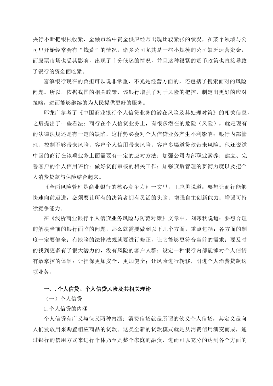 “钱荒”背景下的城市商业银行个人信贷风险管理研究分析—以富滇银行为例 财务会计学专业_第3页