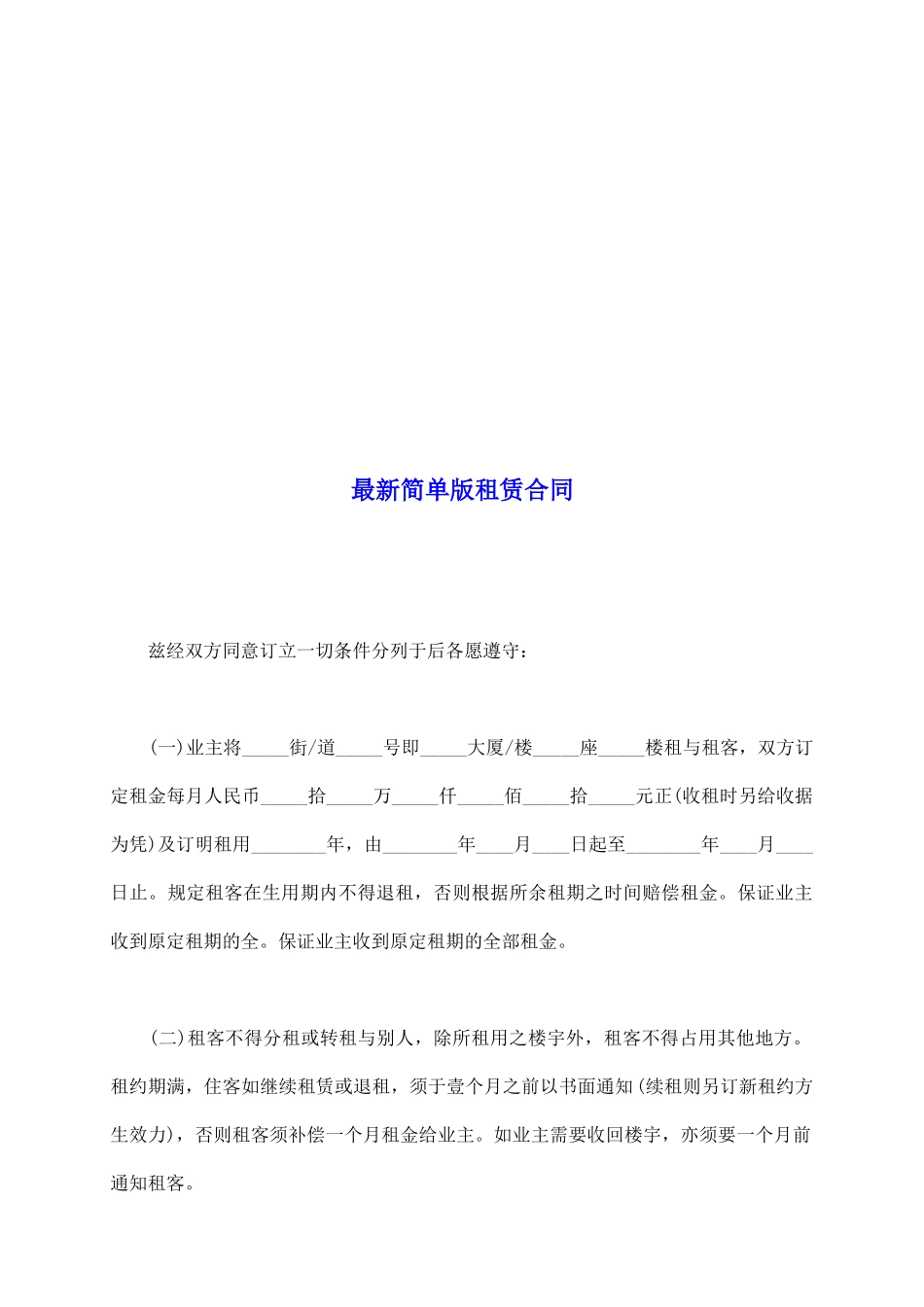 最新简单版租赁合同_第2页