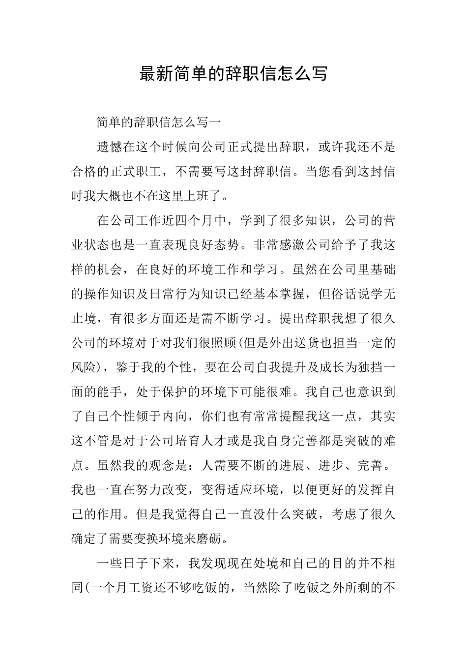 最新简单的辞职信怎么写_第1页