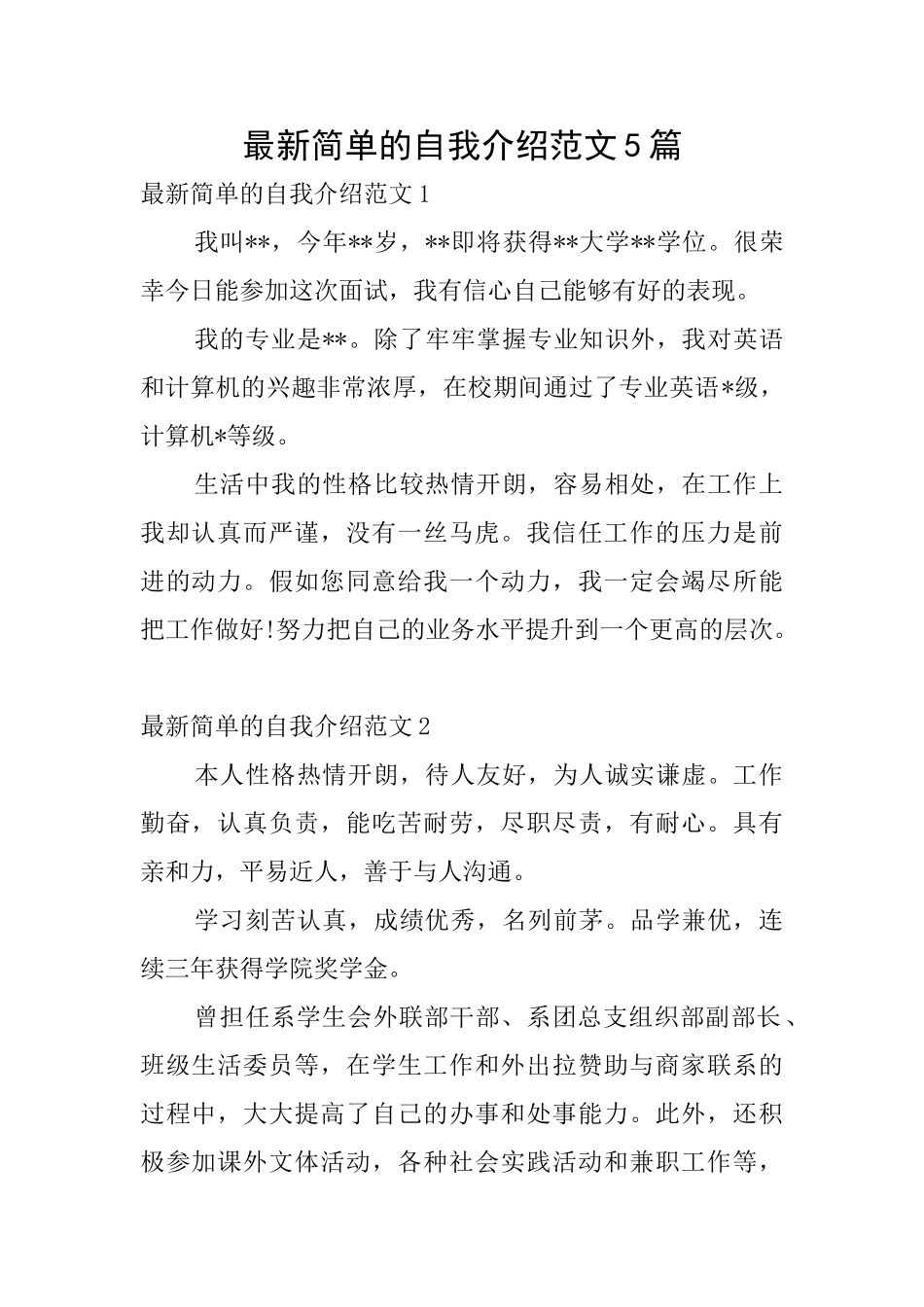 最新简单的自我介绍范文5篇_第1页