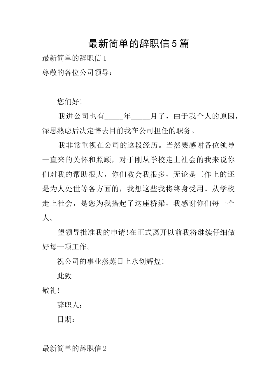 最新简单的辞职信5篇_第1页