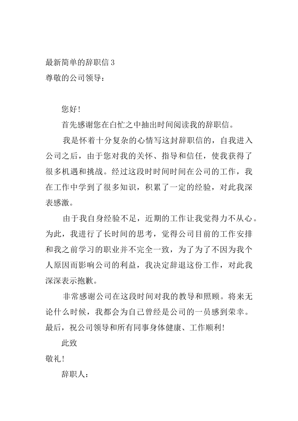 最新简单的辞职信5篇_第3页