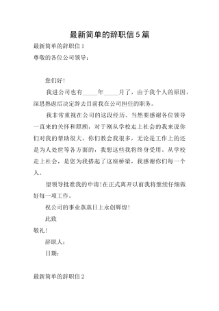 最新简单的辞职信5篇