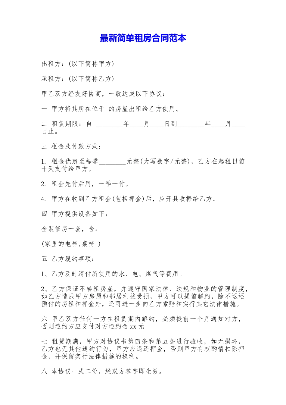 最新简单租房合同范本——范本_第1页