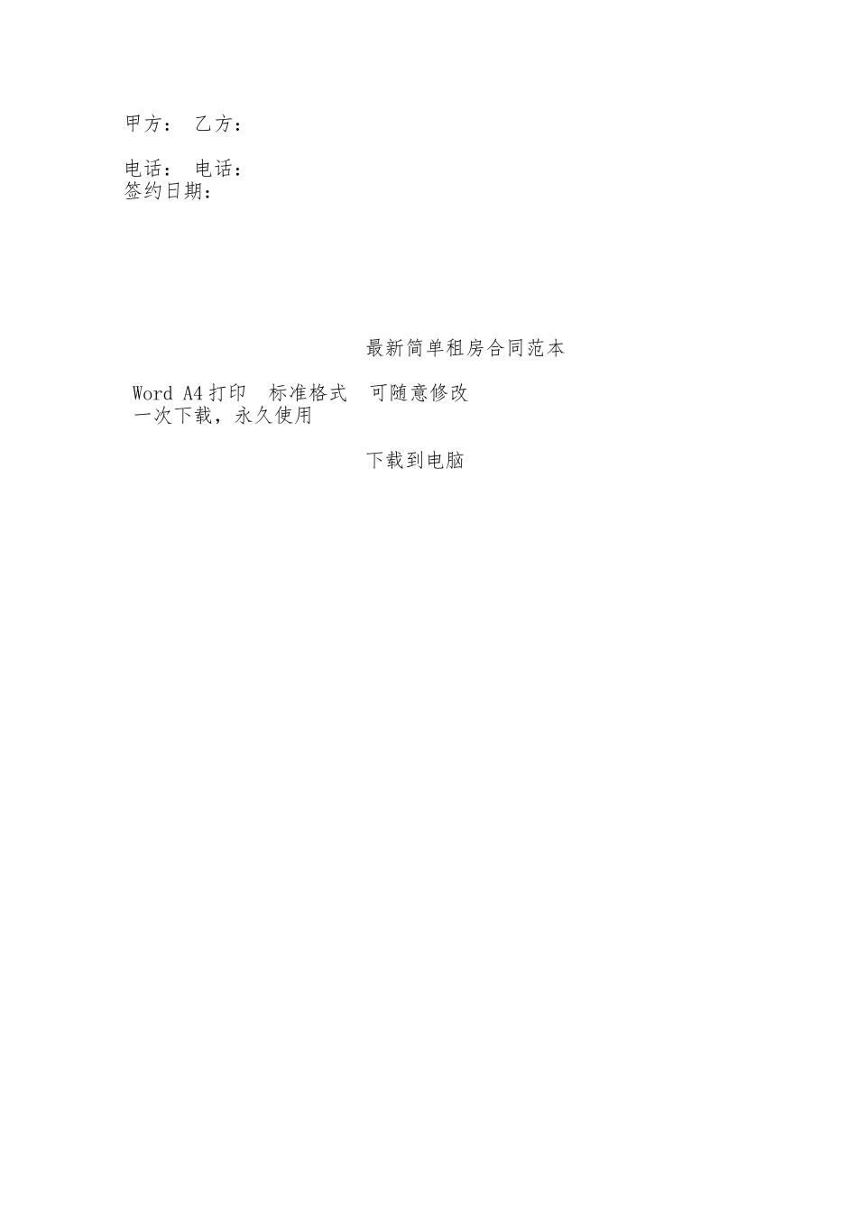 最新简单租房合同范本——范本_第2页