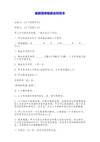 最新简单租房合同范本——范本