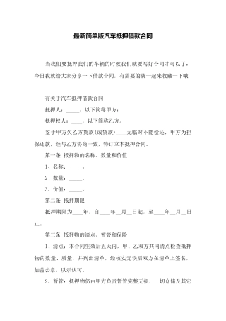 最新简单版汽车抵押借款合同——范本