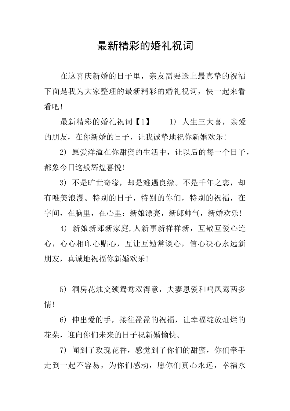 最新精彩的婚礼祝词_第1页