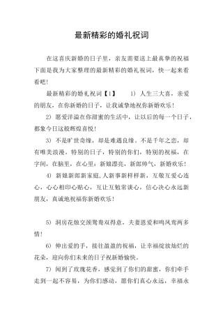 最新精彩的婚礼祝词