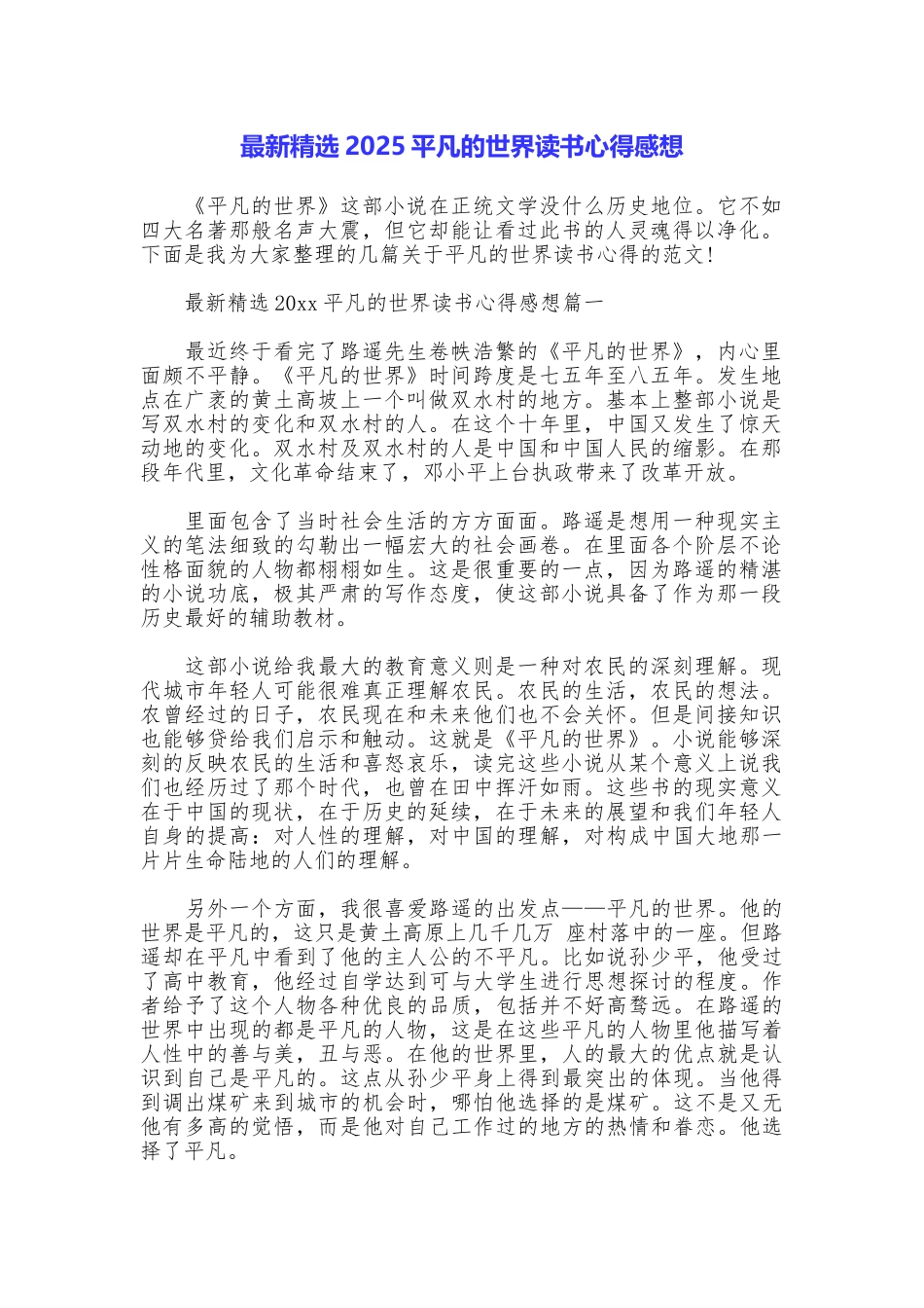 最新精选2025平凡的世界读书心得感想_第1页