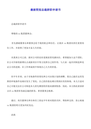 最新简短总裁辞职申请书