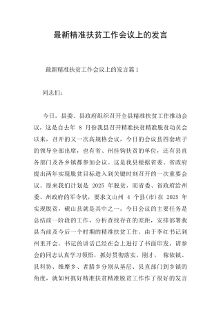 最新精准扶贫工作会议上的发言