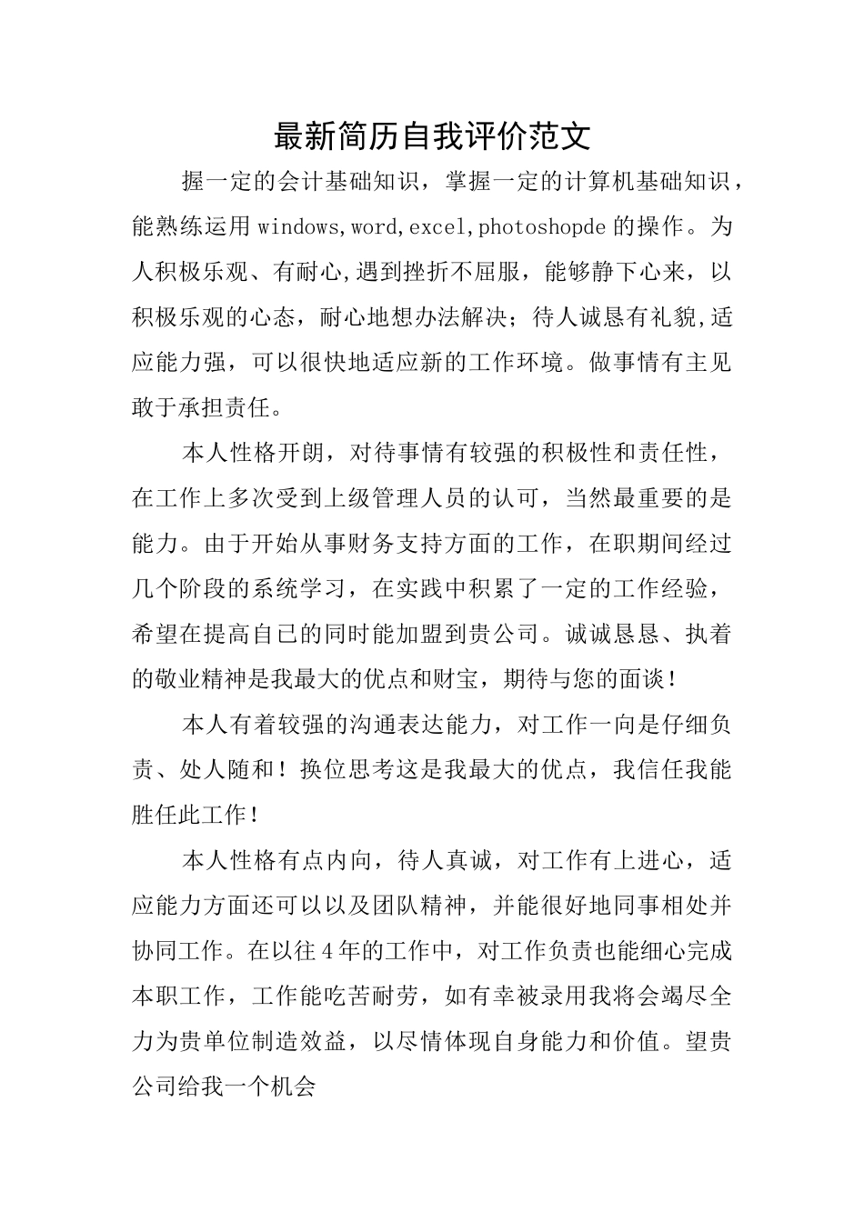 最新简历自我评价范文_第1页