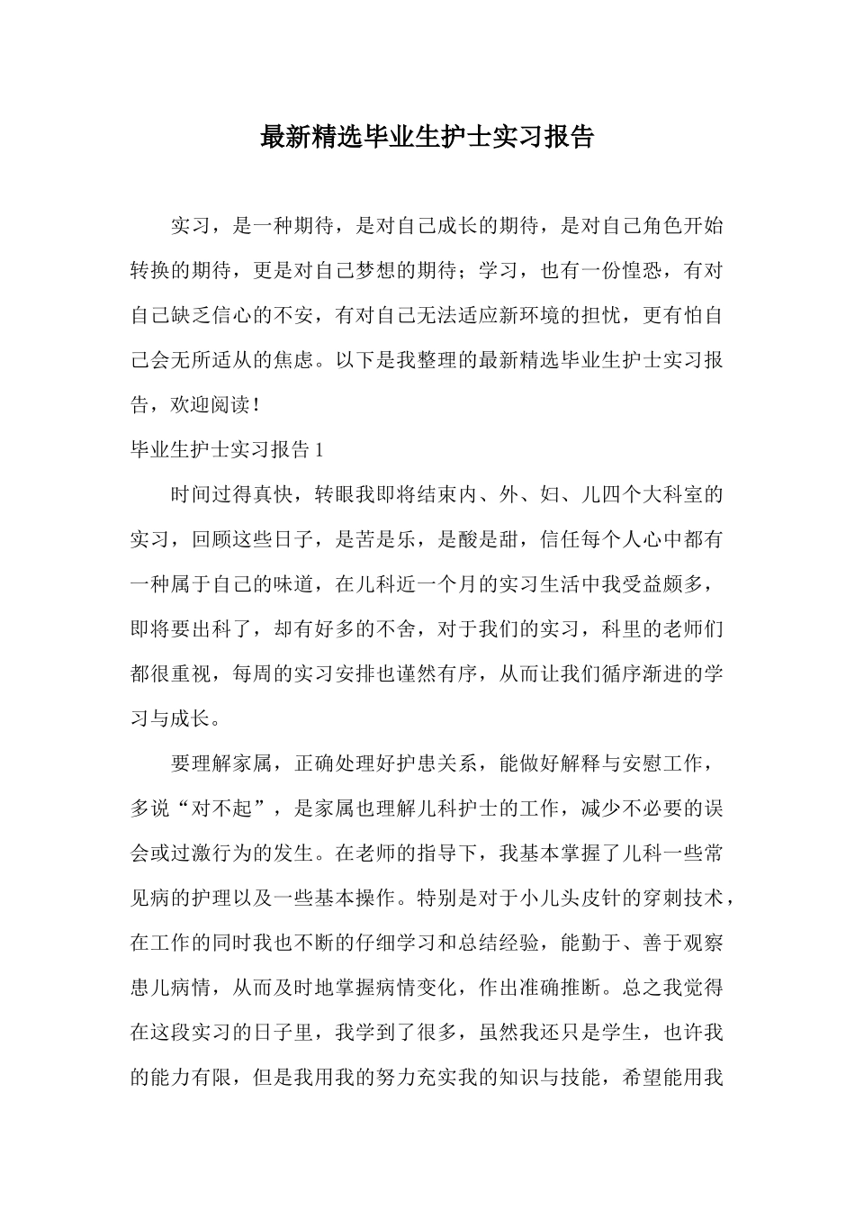 最新精选毕业生护士实习报告_第1页