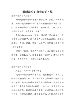 最新简短的自我介绍4篇