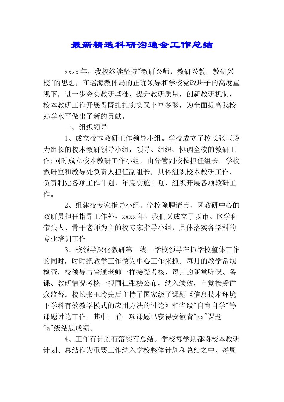 最新精选科研交流会工作总结_第1页