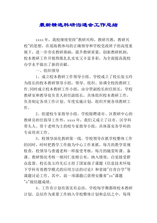 最新精选科研交流会工作总结