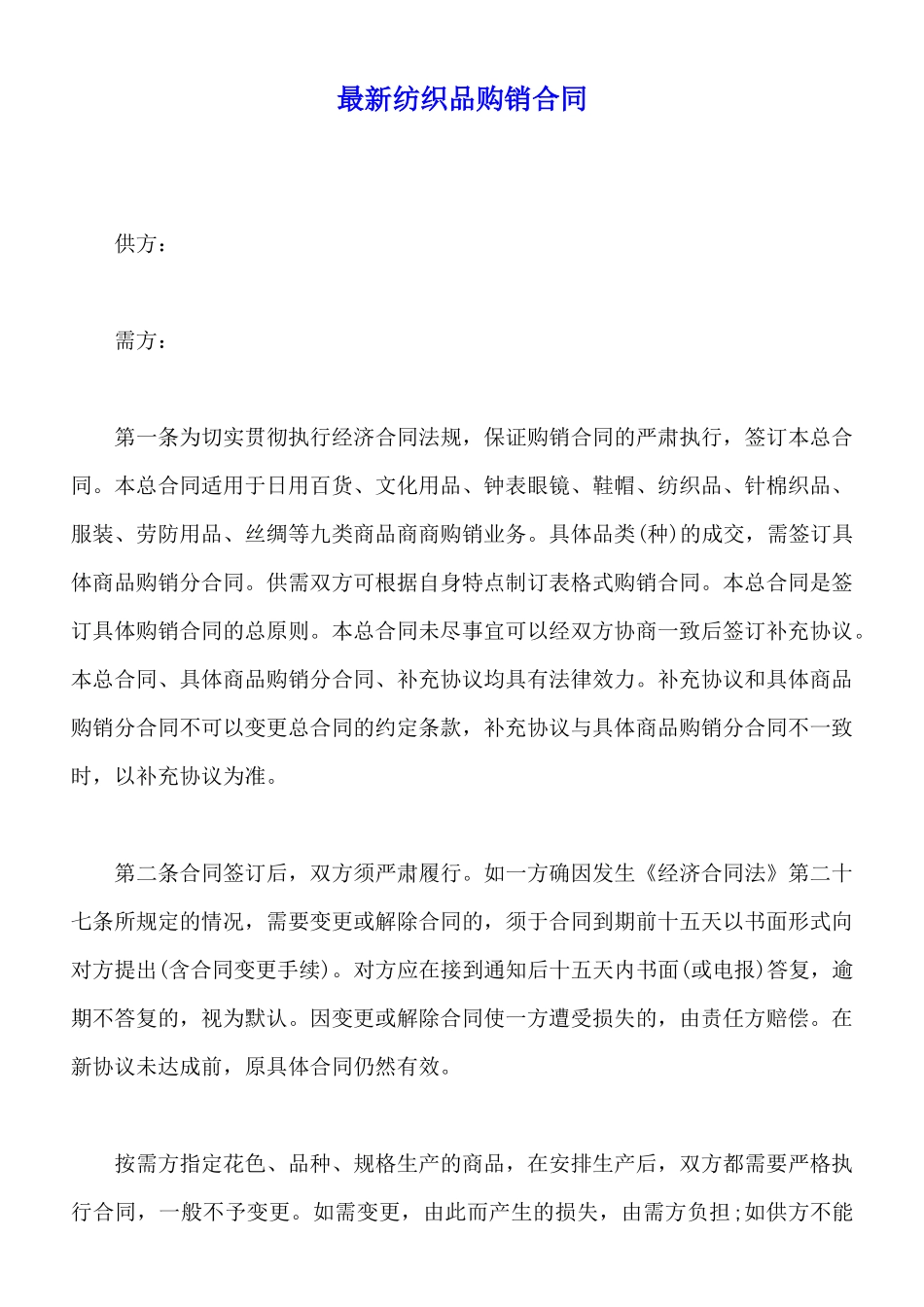 最新纺织品购销合同_第1页