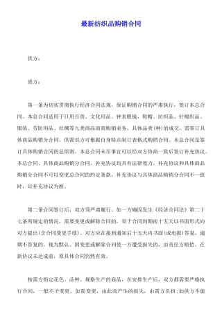 最新纺织品购销合同