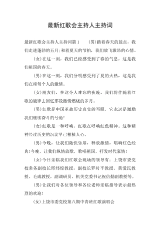 最新红歌会主持人主持词