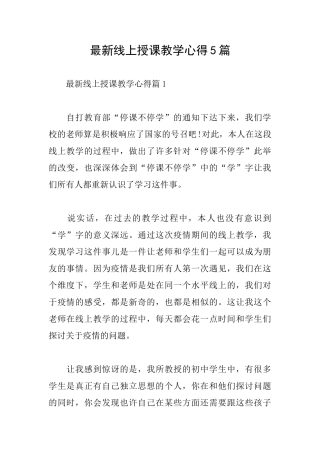 最新线上授课教学心得5篇