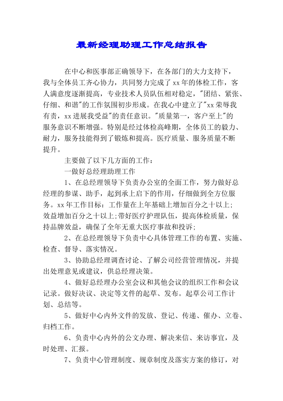 最新经理助理工作总结报告_第1页