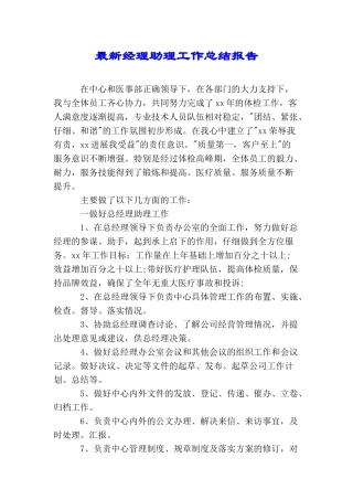 最新经理助理工作总结报告