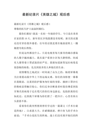 最新纪录片《英雄之城》观后感