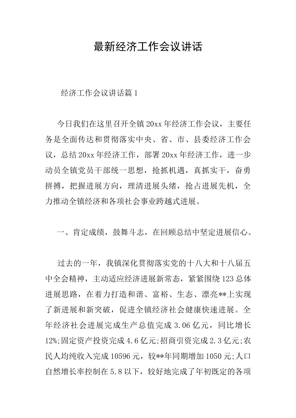 最新经济工作会议讲话_第1页