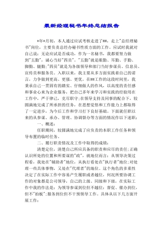 最新经理秘书年终总结报告