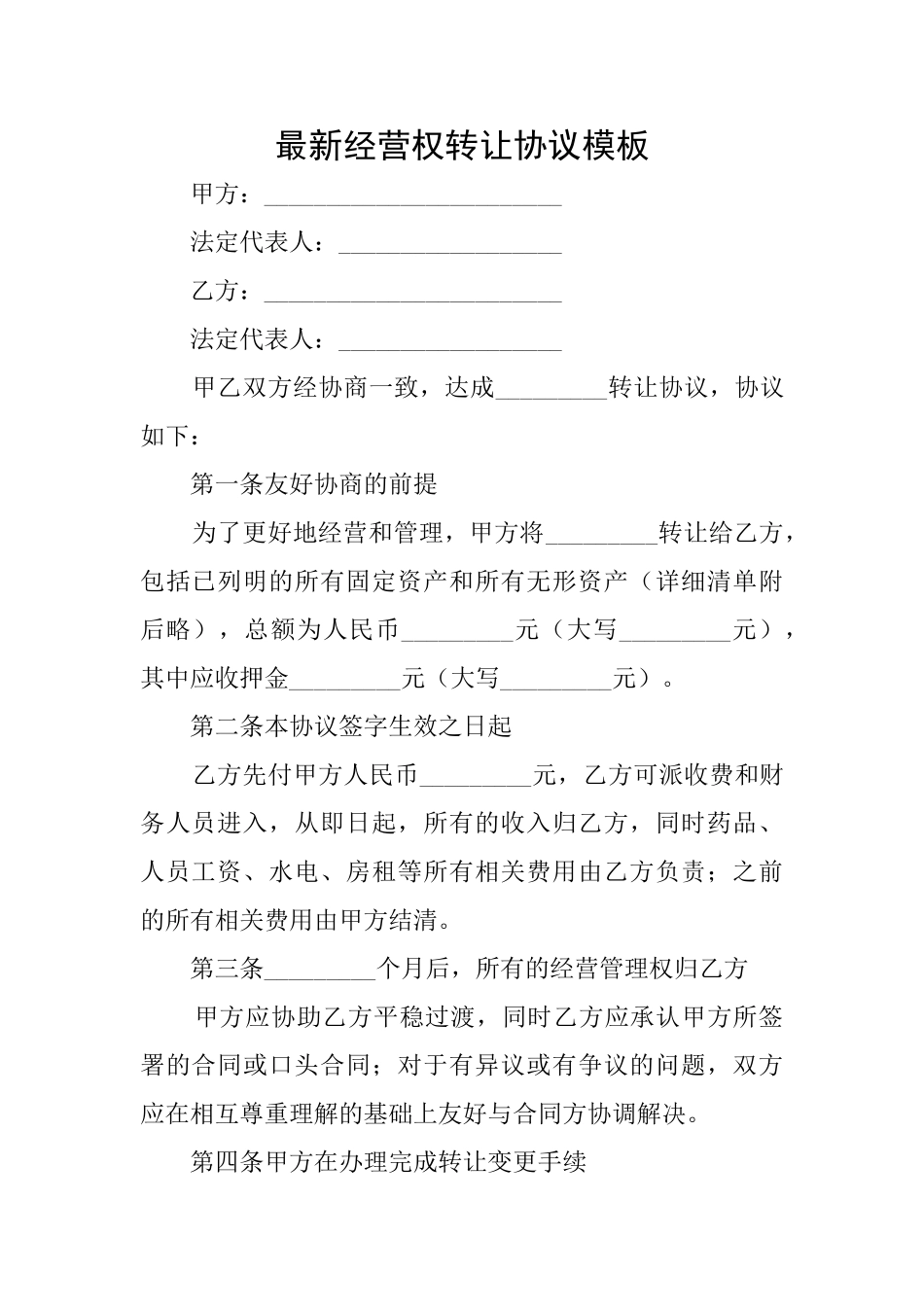 最新经营权转让协议模板_第1页