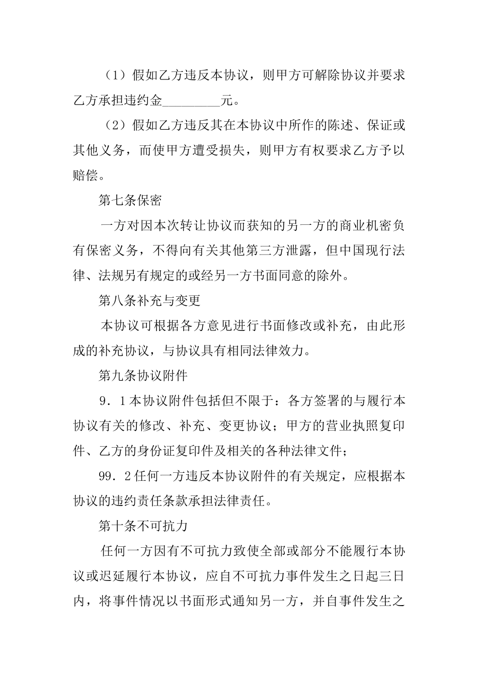 最新经营权转让协议模板_第3页