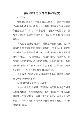 最新结婚司仪的主持词范文