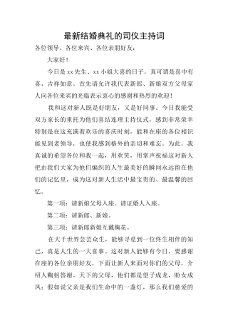最新结婚典礼的司仪主持词