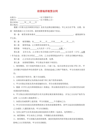 最新经营场所租赁合同