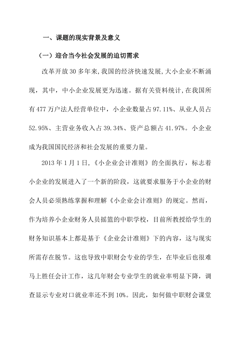 “小企业会计准则”在中职《会计模拟》教学中的探究分析研究  财务会计学专业开题报告_第1页