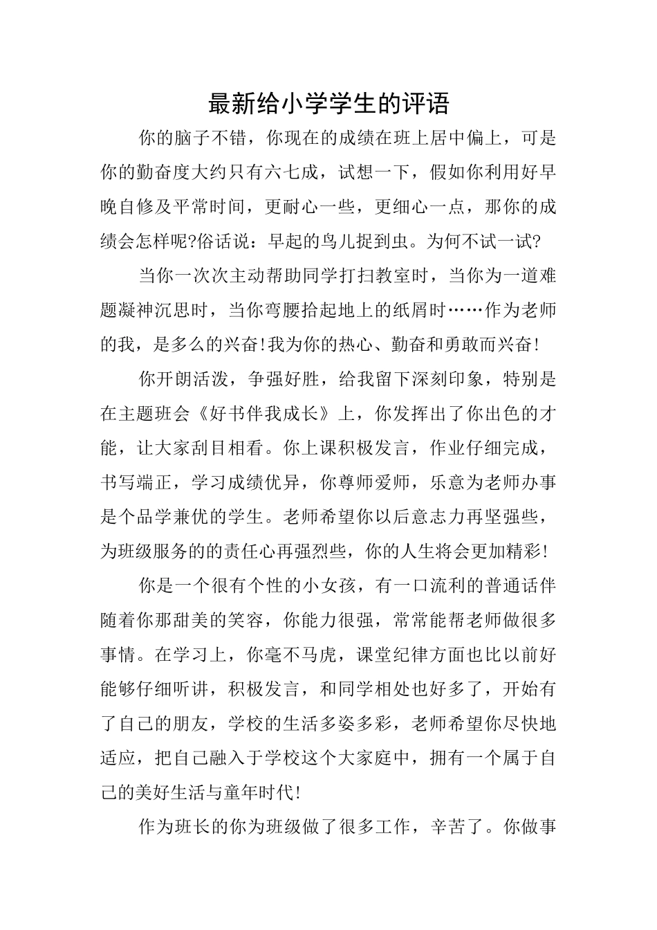 最新给小学学生的评语_第1页