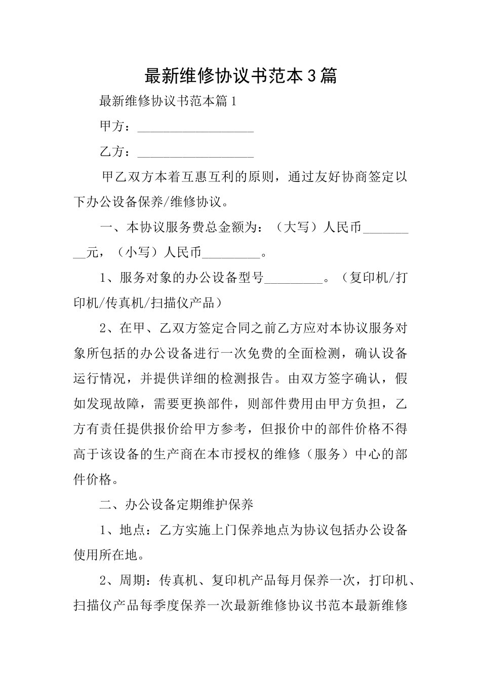 最新维修协议书范本3篇_第1页