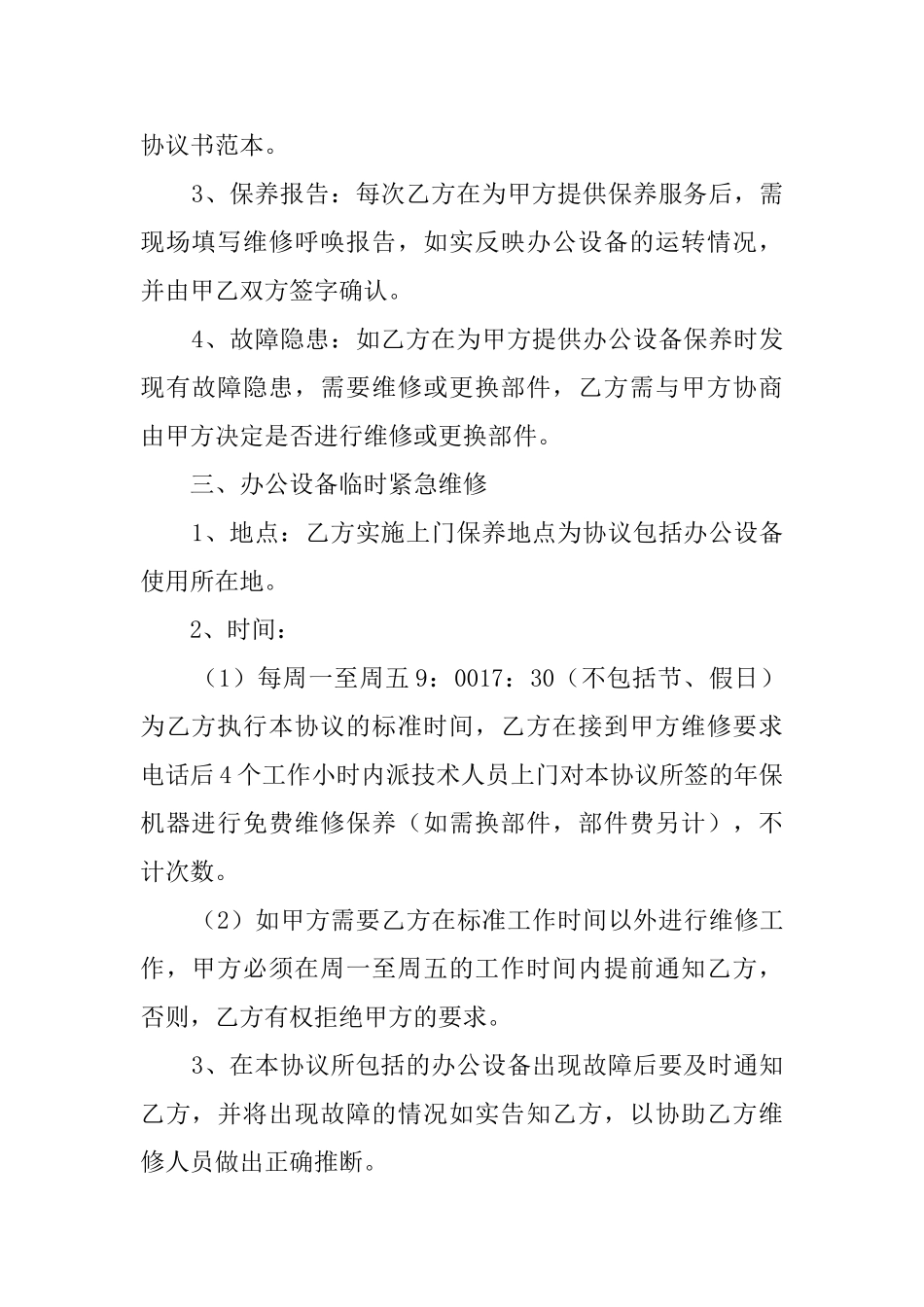 最新维修协议书范本3篇_第2页